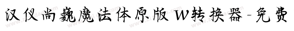 汉仪尚巍魔法体原版 W转换器字体转换